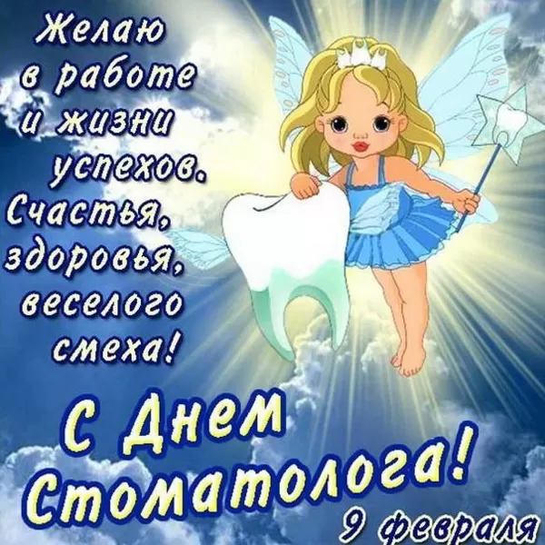 Открытки с Днем стоматолога . С международным Днем стоматолога - картинки с пожеланиями