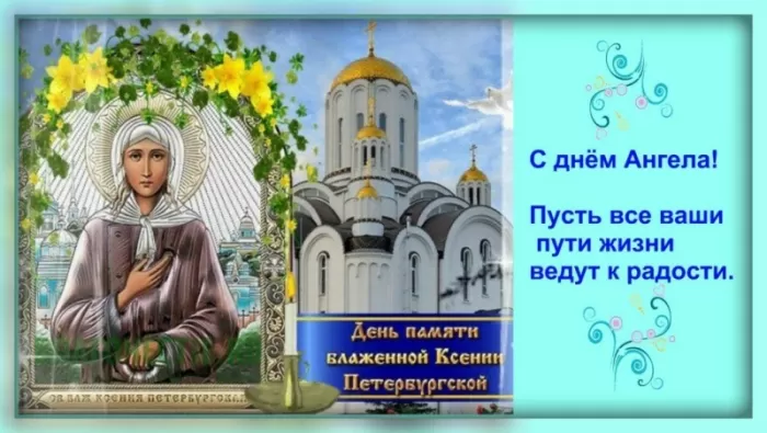 Открытки с Днем памяти Ксении Петербургской .