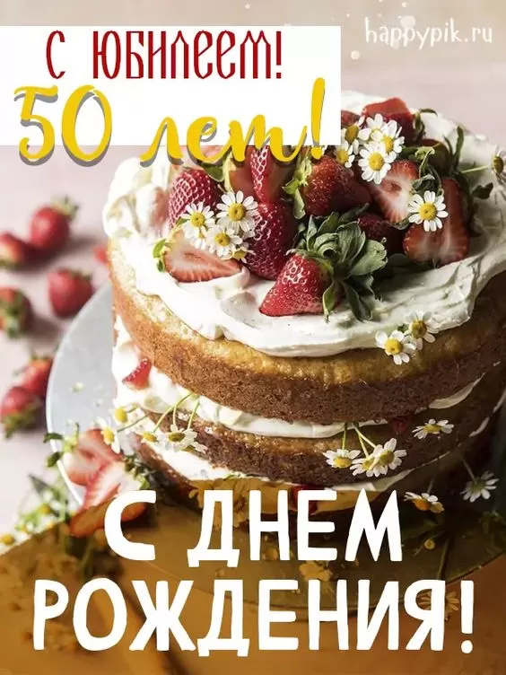 Открытки "С юбилеем 50 лет". С юбилеем 50 лет - картинки с пожеланиями мужчине и женщине