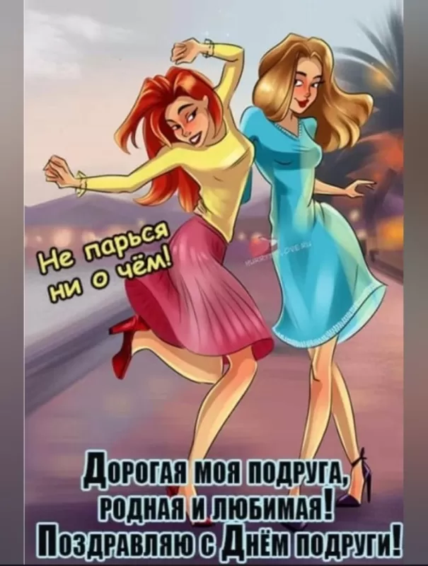 Прикольные картинки с Днем подруги.
