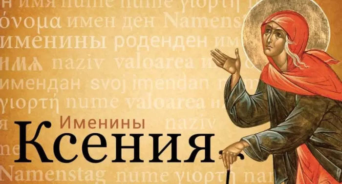 Красивые картинки с Днем ангела Ксении. С Днем ангела Ксении - картинки с пожеланиями