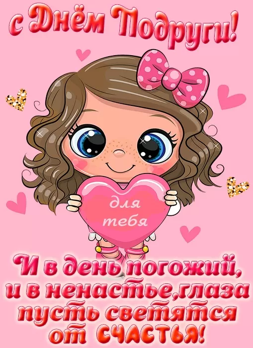 Прикольные картинки с Днем подруги.