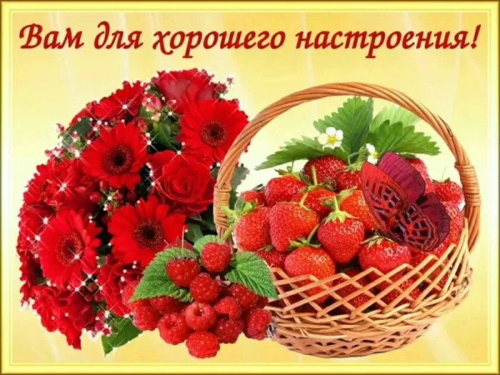 Картинки Хорошего настроения. Хорошего настроения - картинки с пожеланиями
