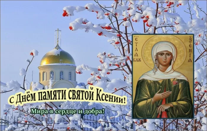 Открытки с Днем памяти Ксении Петербургской .