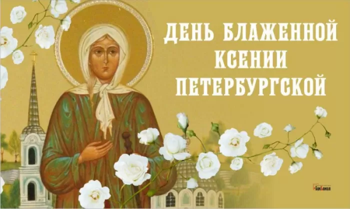 Открытки с Днем памяти Ксении Петербургской .