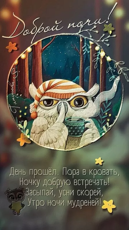 Картинки с пожеланиями Доброй ночи. Прикольные картинки Спокойной и доброй ночи 