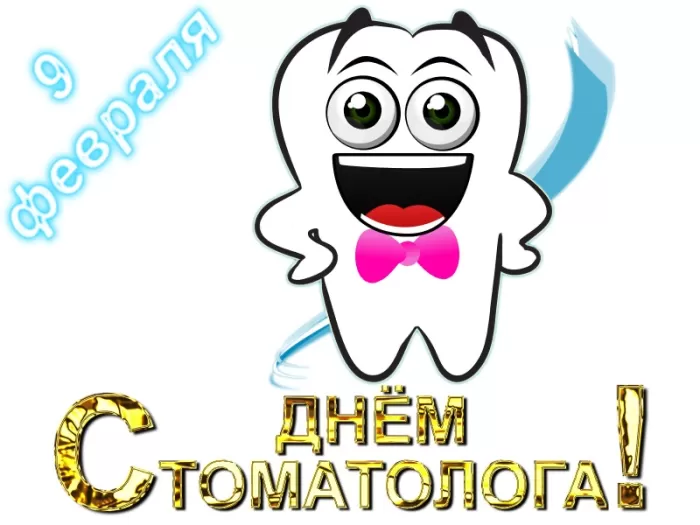 Открытки с Днем стоматолога . С международным Днем стоматолога - картинки с пожеланиями
