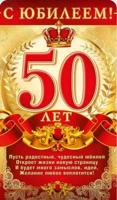Открытки "С юбилеем 50 лет". С юбилеем 50 лет - картинки с пожеланиями мужчине и женщине