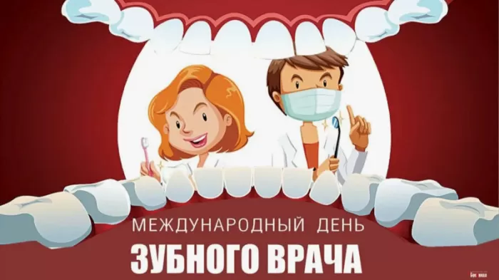 Открытки с Днем стоматолога . С международным Днем стоматолога - картинки с пожеланиями