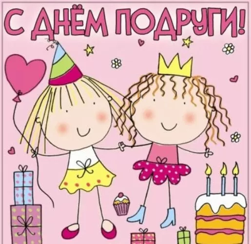 Прикольные картинки с Днем подруги.