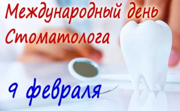 Открытки с Днем стоматолога . С международным Днем стоматолога - картинки с пожеланиями