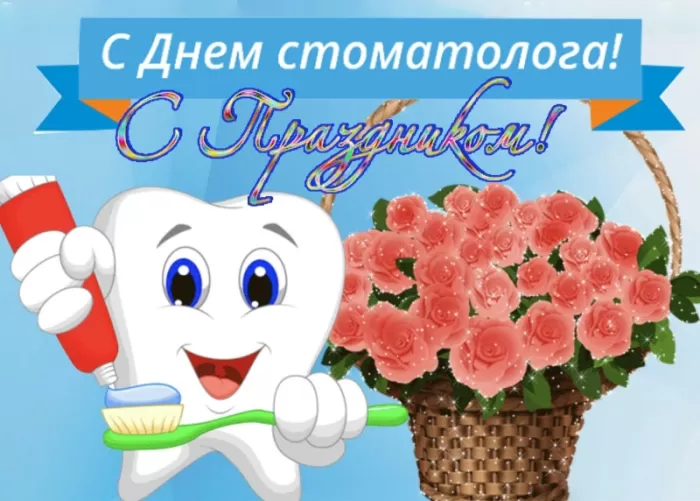 Картинки с Международным Днем стоматолога. С Днем стоматолога - картинки с пожеланиями