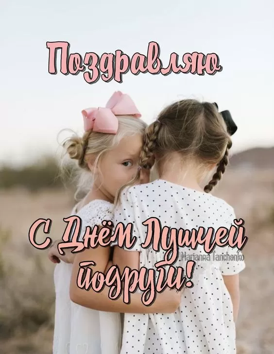 Прикольные картинки с Днем подруги. Красивые картинки с Днем подруги