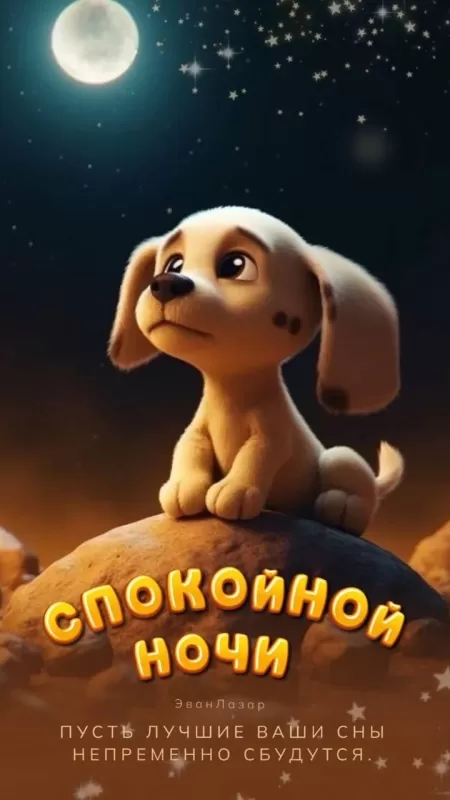 Картинки с пожеланиями Доброй ночи. Прикольные картинки Спокойной и доброй ночи 