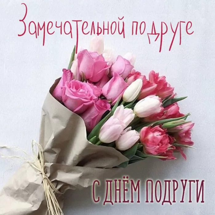 Прикольные картинки с Днем подруги. Красивые картинки с Днем подруги
