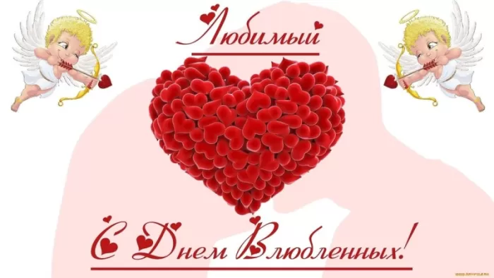 Картинки на День Всех Влюбленных . С Днем Всех Влюбленных - картинки с пожеланиями