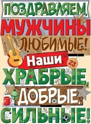 Красивые открытки с 23 февраля . С 23 февраля - открытки с поздравлениями
