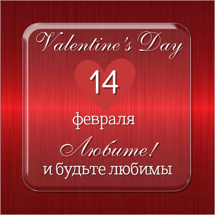 Картинки на День Всех Влюбленных