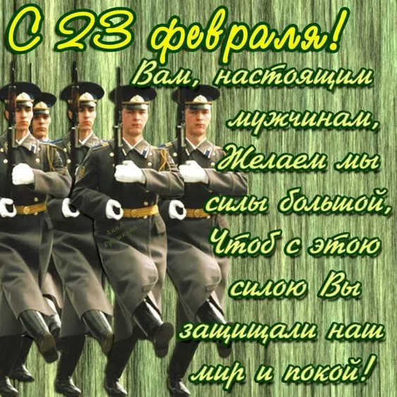 Красивые открытки с 23 февраля . С 23 февраля - открытки с поздравлениями