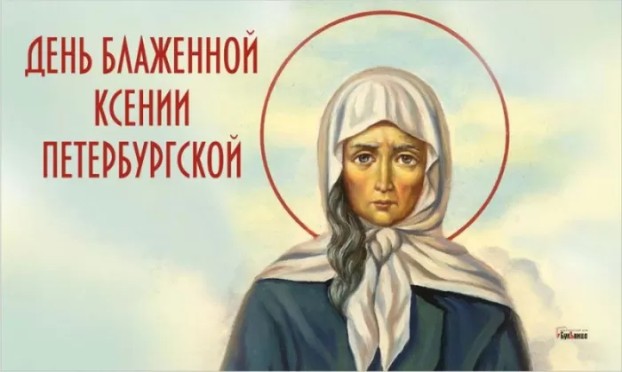 Открытки с Днем памяти Ксении Петербургской