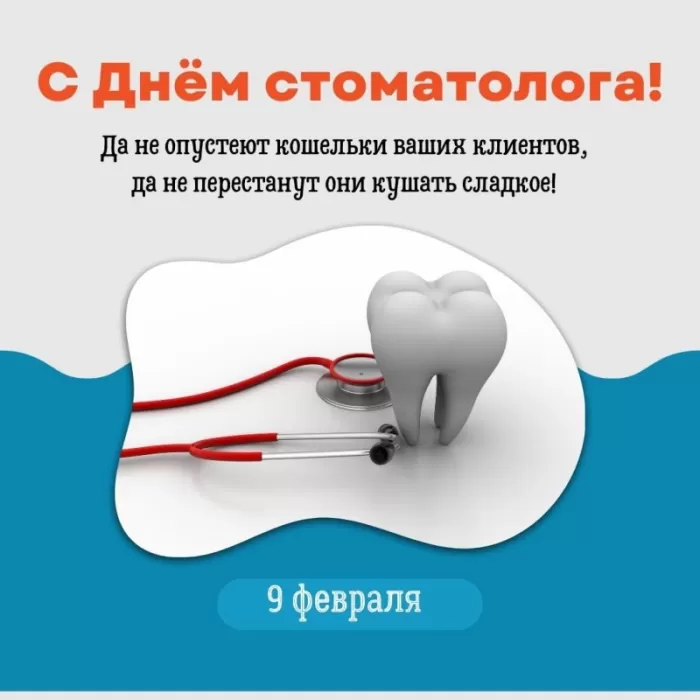 Открытки с Днем стоматолога . С международным Днем стоматолога - картинки с пожеланиями