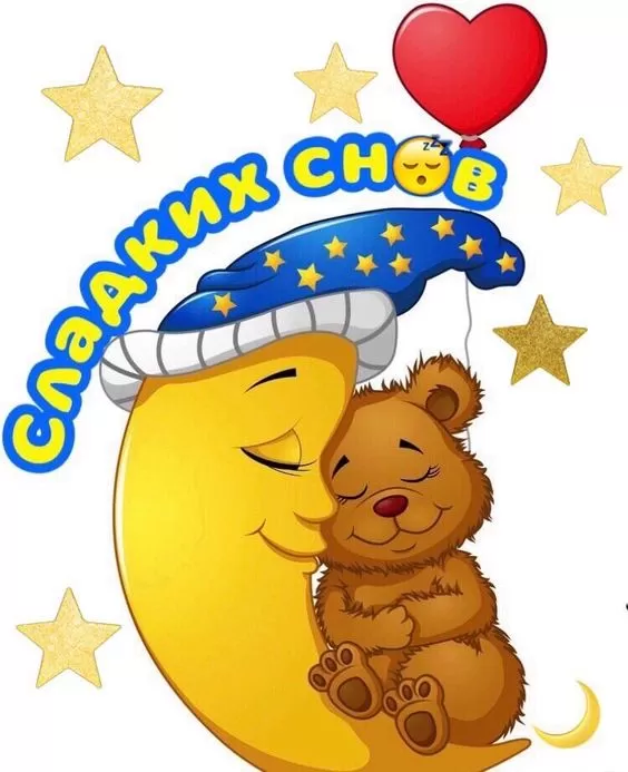 Картинки с пожеланиями Доброй ночи. Прикольные картинки Спокойной и доброй ночи 