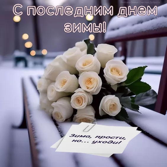 Картинки "С последним днем зимы"