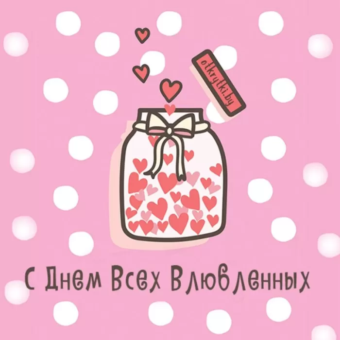 Прикольные картинки на День всех влюбленных. Прикольные картинки с Днем всех влюбленных 