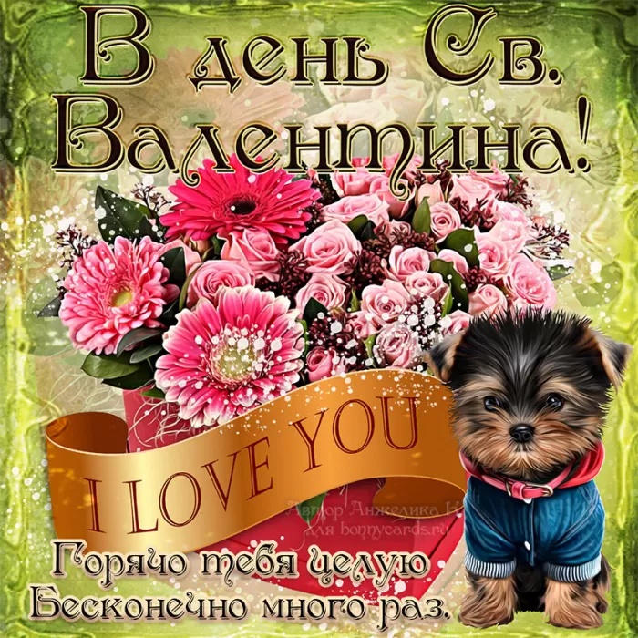 Картинки на День Всех Влюбленных . Красивые картинки с Днем Всех Влюбленных