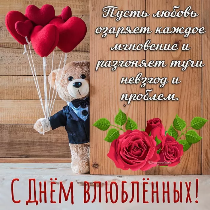 Картинки на День Всех Влюбленных . С Днем Всех Влюбленных - картинки с пожеланиями