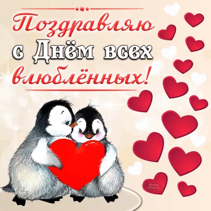 Картинки на День Всех Влюбленных . Красивые картинки с Днем Всех Влюбленных