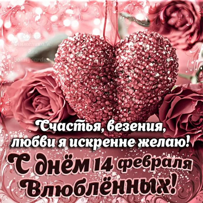 Картинки на День Всех Влюбленных . С Днем Всех Влюбленных - картинки с пожеланиями