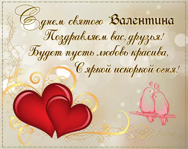 Картинки на День Всех Влюбленных . С Днем Всех Влюбленных - картинки с пожеланиями