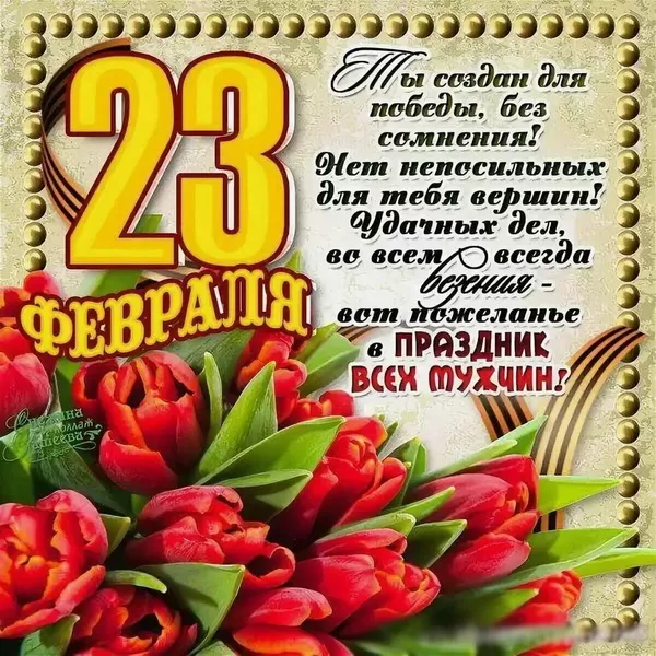 Красивые открытки с 23 февраля . С 23 февраля - открытки с поздравлениями