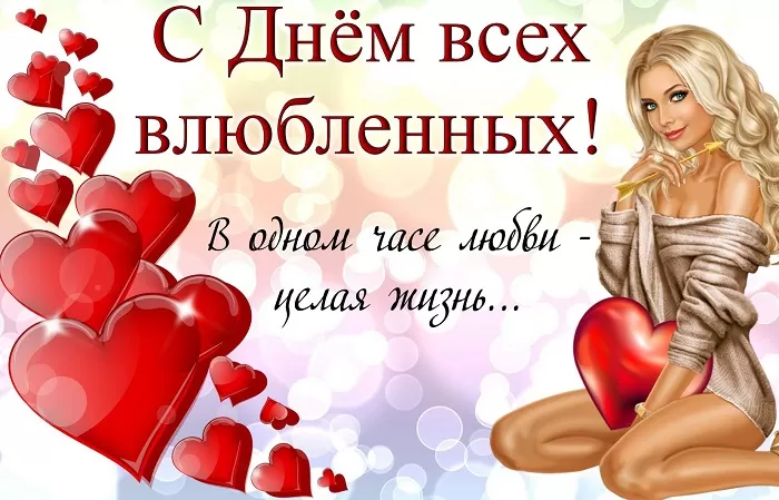 Картинки на День Всех Влюбленных . С Днем Всех Влюбленных - картинки с пожеланиями