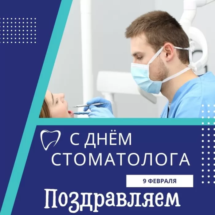 Открытки с Днем стоматолога . С международным Днем стоматолога - картинки с пожеланиями