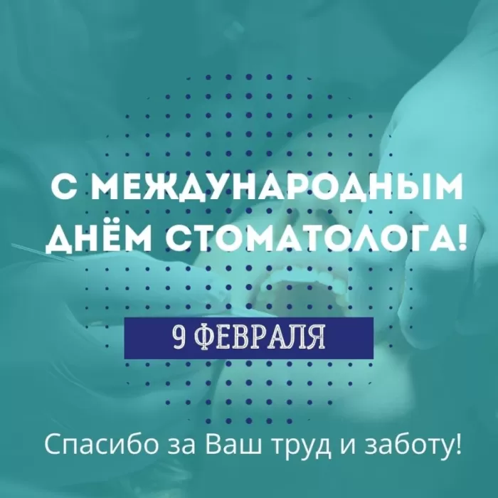 Открытки с Днем стоматолога . С международным Днем стоматолога - картинки с пожеланиями