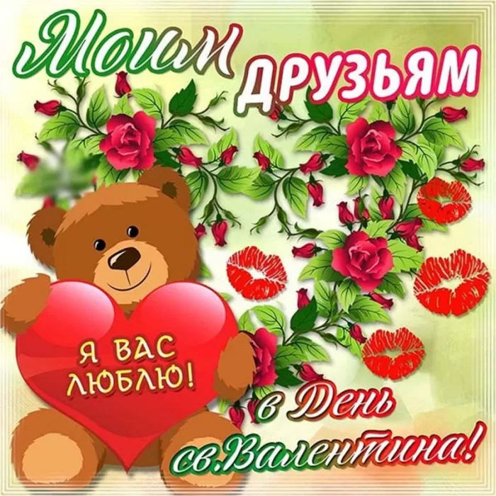 Прикольные картинки на День всех влюбленных. Прикольные картинки с Днем всех влюбленных 
