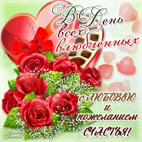 Картинки на День Всех Влюбленных . С Днем Всех Влюбленных - картинки с пожеланиями
