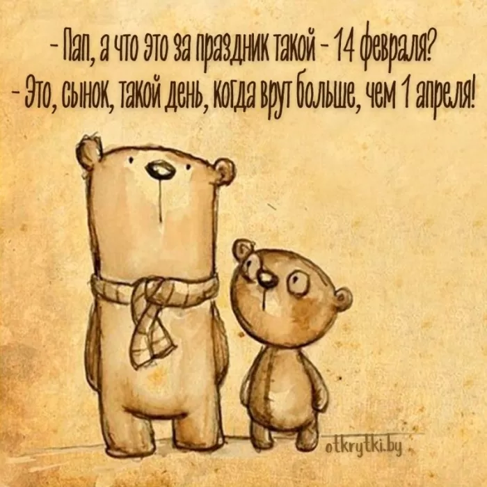 Прикольные картинки на День всех влюбленных. Прикольные картинки с Днем всех влюбленных 