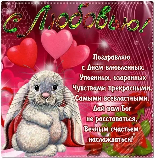 Картинки на День Всех Влюбленных . С Днем Всех Влюбленных - картинки с пожеланиями