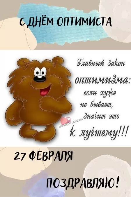 Картинки с Днем оптимиста. Позитивные картинки с Днем оптимиста 