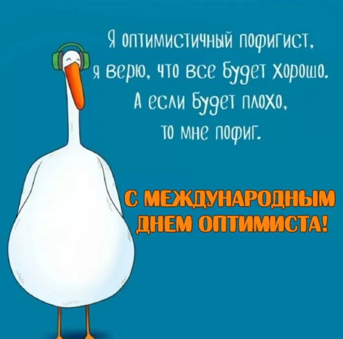 Картинки с Днем оптимиста. Картинки с Днем оптимиста прикольные