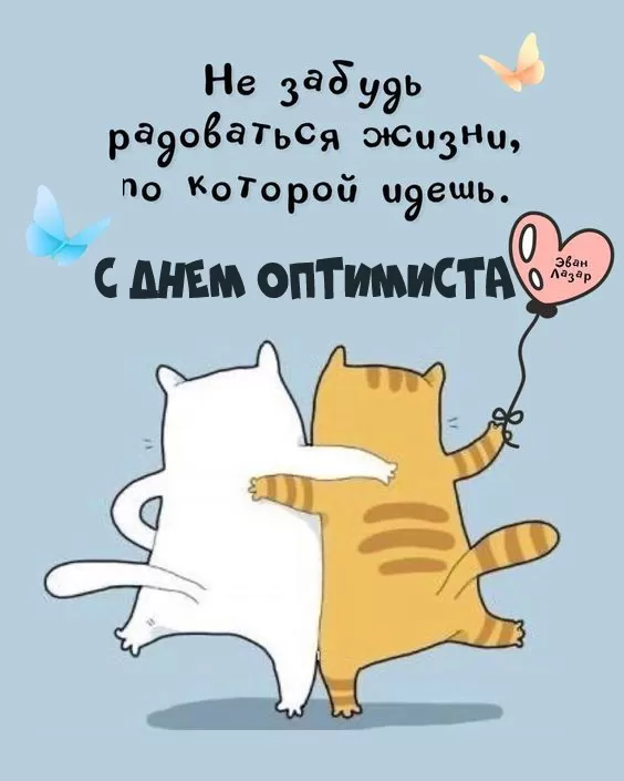 Картинки с Днем оптимиста. Позитивные картинки с Днем оптимиста 