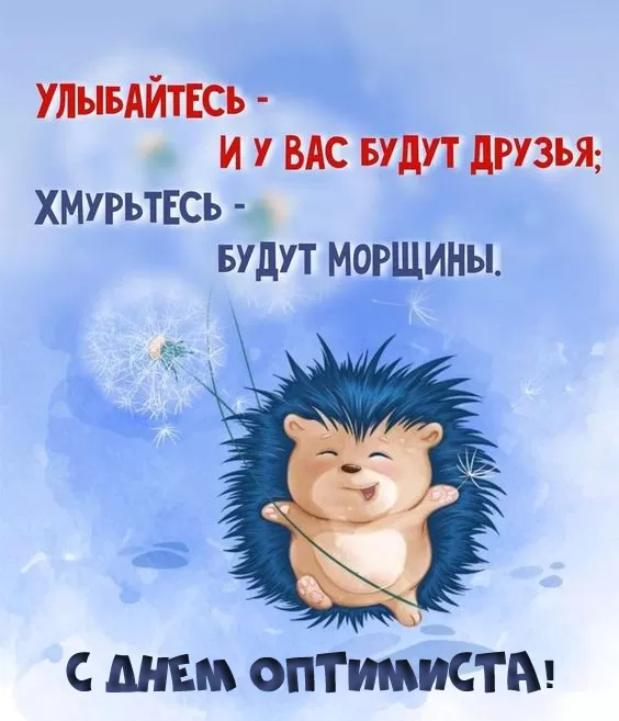 Картинки с Днем оптимиста. Позитивные картинки с Днем оптимиста 