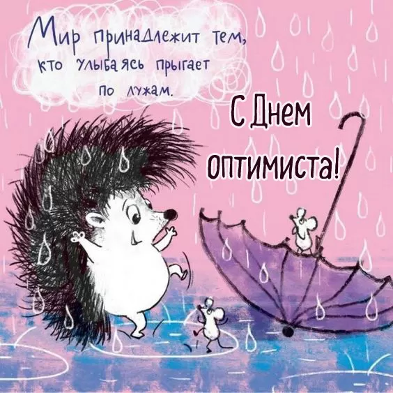 Картинки с Днем оптимиста. Позитивные картинки с Днем оптимиста 