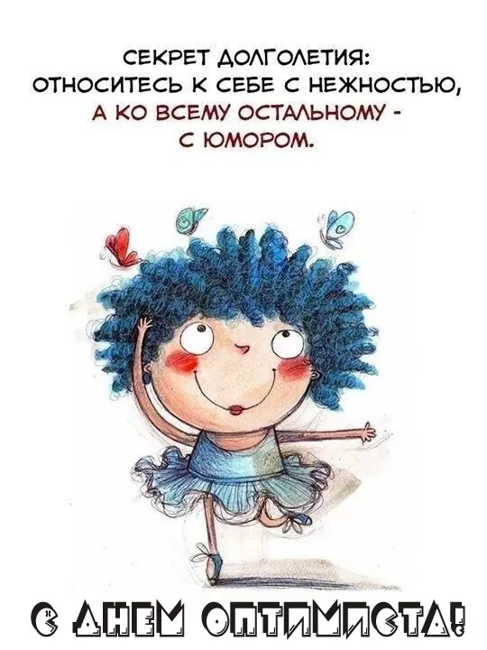 Картинки с Днем оптимиста. Позитивные картинки с Днем оптимиста 