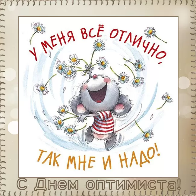 Картинки с Днем оптимиста. Позитивные картинки с Днем оптимиста 