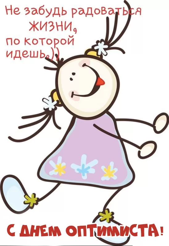 Картинки с Днем оптимиста. Позитивные картинки с Днем оптимиста 
