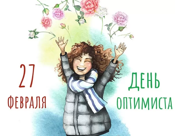 Картинки с Днем оптимиста. Позитивные картинки с Днем оптимиста 